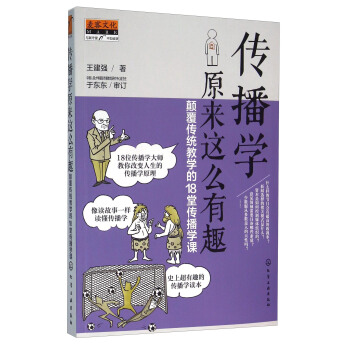 傳播學原來這麼有趣 顛覆傳統教學的18堂傳播學課