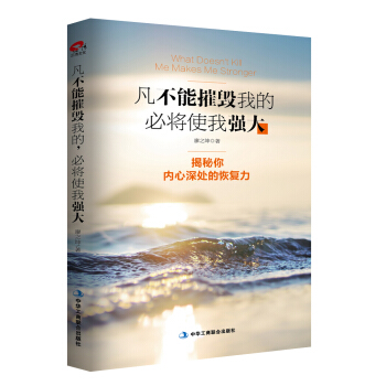 凡不能摧毁我的，必将使我强大 pdf epub mobi 电子书 下载