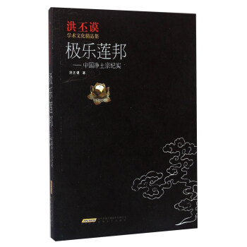 極樂蓮邦：中國淨土宗紀實 pdf epub mobi 下载