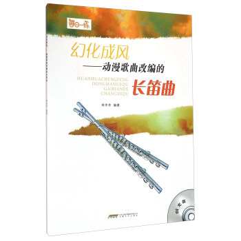 幻化成风：动漫歌曲改编的长笛曲（附光盘） pdf epub mobi 下载