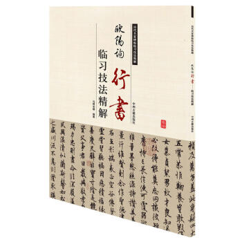 歐陽詢行書臨習技法精解 曆代名傢碑帖臨習技法精解 毛筆書法字帖米字格 正版