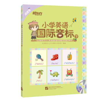 新東方 小學英語國際音標（下 點讀版 附MP3光盤） pdf epub mobi 下载