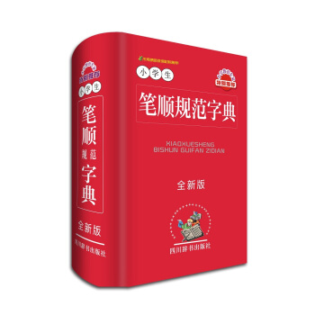 小學生筆順規範字典(全新版)