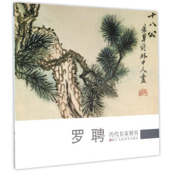 曆代名傢冊頁：羅聘 pdf epub mobi 下载