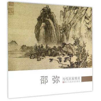 曆代名傢冊頁：邵彌 pdf epub mobi 下载