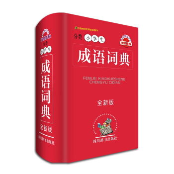 分类小学生成语词典（全新版） pdf epub mobi 下载