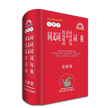 小學生同義詞近義詞反義詞組詞造句詞典