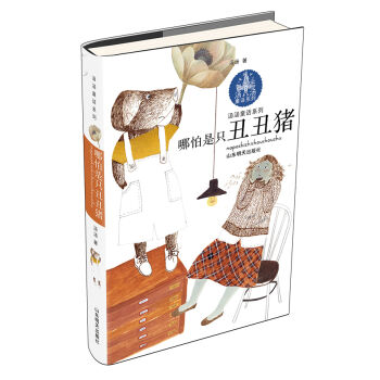 汤汤童话系列：哪怕是只丑丑猪 pdf epub mobi 下载
