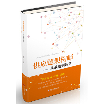 供应链架构师：从战略到运营 pdf epub mobi 下载