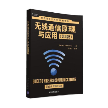 无线通信原理与应用·第3版/世界著名计算机教材精选 pdf epub mobi 电子书 下载