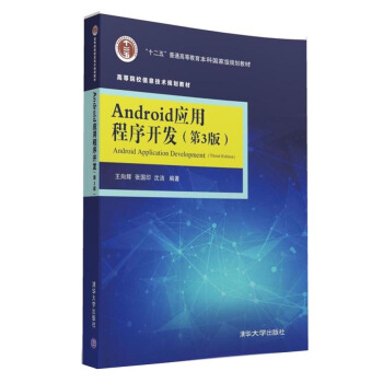 Android應用程序開發·第3版/高等院校信息技術規劃教材 pdf epub mobi 下载