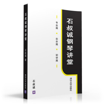 石叔诚钢琴讲堂（附光盘） pdf epub mobi 下载