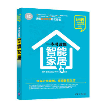 一本书读懂智能家居 玩转“电商营销+互联网金融”系列 pdf epub mobi 下载