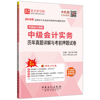 聖纔教育·全國會計專業技術資格考試 輔導 中級會計資格中級會計實務曆年真題詳解與考前押題試捲（贈送電子書題庫大禮包） pdf epub mobi 電子書 下載