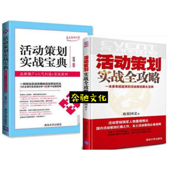 包邮 活动策划实战宝典 品牌推广+人气打造+实战案例+活动策划实战全攻略 营销活动策划方案