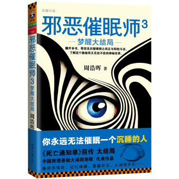 邪惡催眠師3：夢醒大結局 pdf epub mobi 電子書 下載