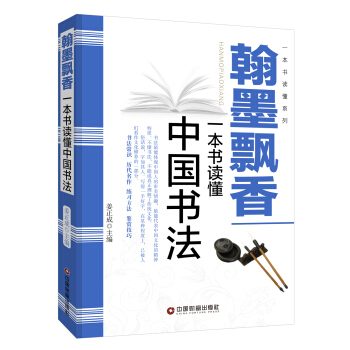 翰墨飘香：一本书读懂中国书法 pdf epub mobi 下载