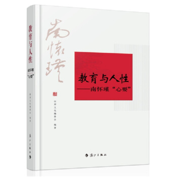 教育與人性：南懷瑾“心要” pdf epub mobi 下载