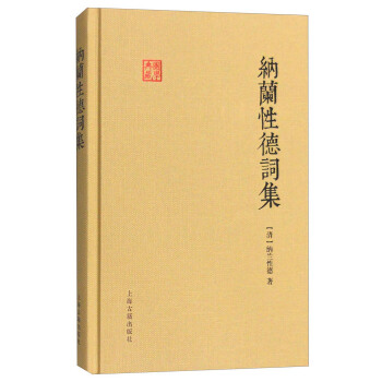 國學典藏：納蘭性德詞集 pdf epub mobi 電子書 下載