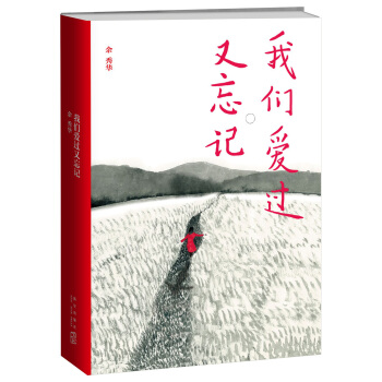 我们爱过又忘记 pdf epub mobi 电子书 下载