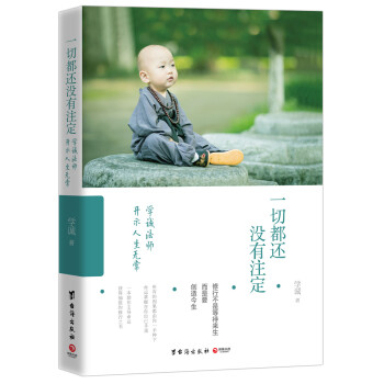 一切都還沒有注定：學誠法師開示人生無常 pdf epub mobi 下载