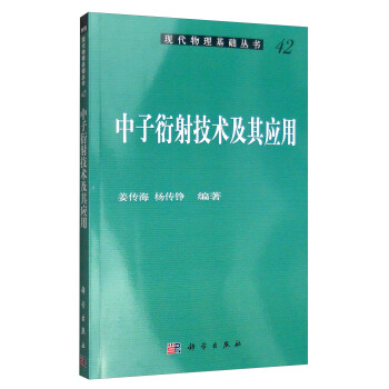 現代物理基礎叢書42：中子衍射技術及其應用 pdf epub mobi 電子書 下載