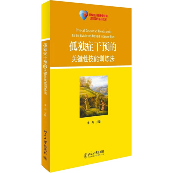 正版 孤独症干预的关键性技能训练法 心理学 畅销书 (孤独症儿童康复教育试点项目培训教材) pdf epub mobi 下载