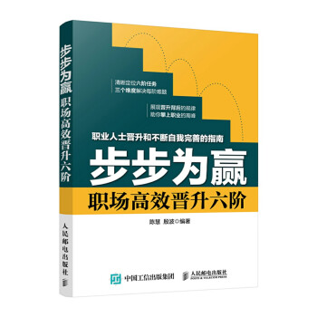 步步為贏 職場高效晉升六階 pdf epub mobi 下载