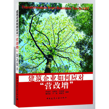 建筑企业如何应对“营改增”