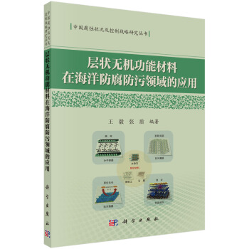 層狀無機功能材料在海洋防腐防汙領域的應用
