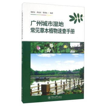 廣州城市濕地常見草本植物速查手冊