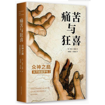 痛苦與狂喜：眾神之巔：米開朗基羅傳2 pdf epub mobi 電子書 下載