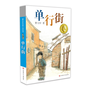 曹文轩纯美小说：单行街（2016版） [7-14岁] pdf epub mobi 下载