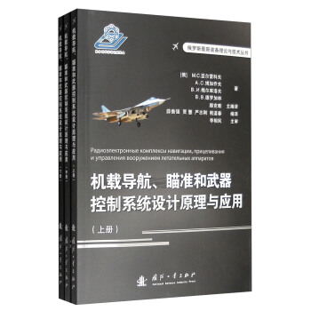 俄罗斯最新装备理论与技术丛书：机载导航、瞄准和武器控制系统设计原理与应用（套装上中下册） pdf epub mobi 电子书 下载