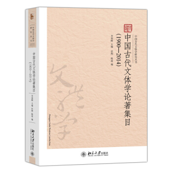 中国古代文体学论著集目(1900-2014)