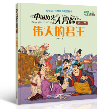 中國曆史大冒險·第一季：偉大的君王 [7-11歲] pdf epub mobi 下载