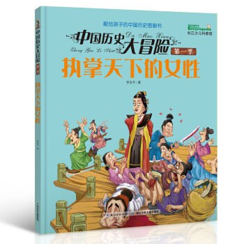 中国历史大冒险·第一季：执掌天下的女性 [7-11岁] pdf epub mobi 下载