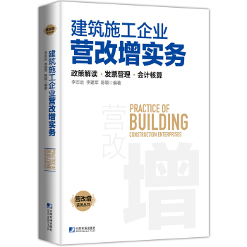 建築施工企業營改增實務：政策解讀、發票管理、會計核算 [Practice of Building Construction Enterprises] pdf epub mobi 下载