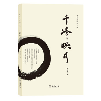 林谷芳作品：千峰映月 pdf epub mobi 下载
