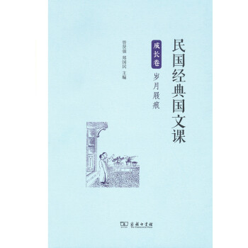 民国经典国文课·成长卷：岁月屐痕 pdf epub mobi 下载