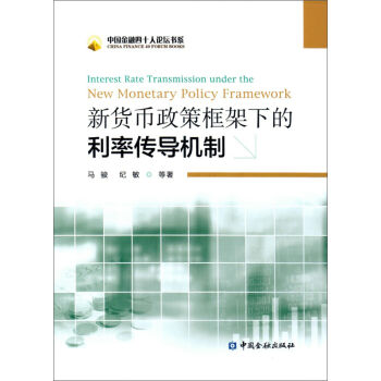 新貨幣政策框架下的利率傳導機製 pdf epub mobi 下载