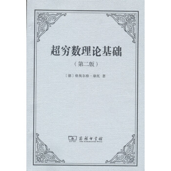 超窮數理論基礎（第2版） pdf epub mobi 電子書 下載