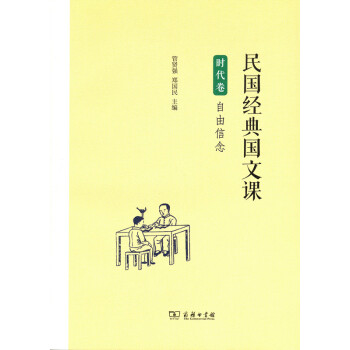 民國經典國文課·時代捲：自由信念 pdf epub mobi 下载