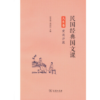 民国经典国文课（人生卷）：爱流汐涨 pdf epub mobi 下载