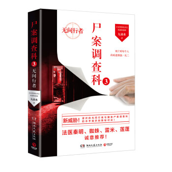 尸案调查科3:无间行者