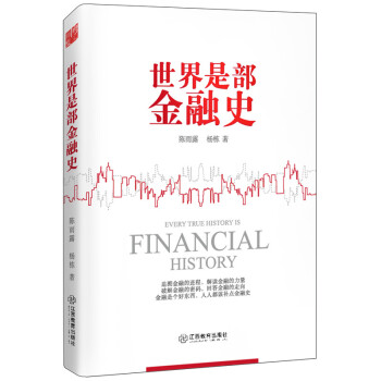世界是部金融史 pdf epub mobi 電子書 下載