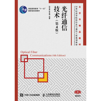 光縴通信技術（第4版） pdf epub mobi 下载