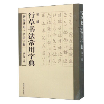 行草書法常用字典（第二版） pdf epub mobi 下载