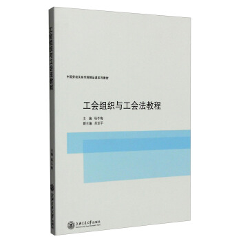 工會組織與工會法教程 pdf epub mobi 下载