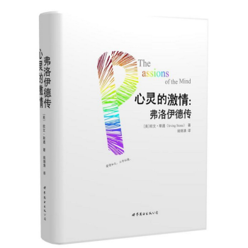 心靈的激情：弗洛伊德傳（全兩冊） pdf epub mobi 電子書 下載
